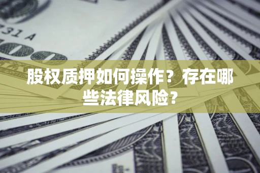 北京股权质押如何操作？存在哪些法律风险？