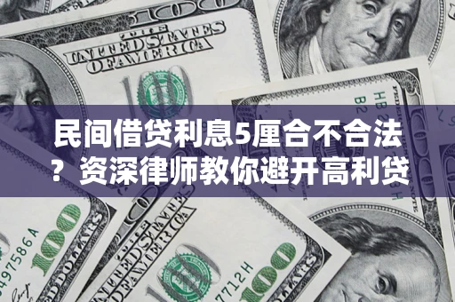 北京民间借贷利息5厘合不合法？资深律师教你避开高利贷陷阱