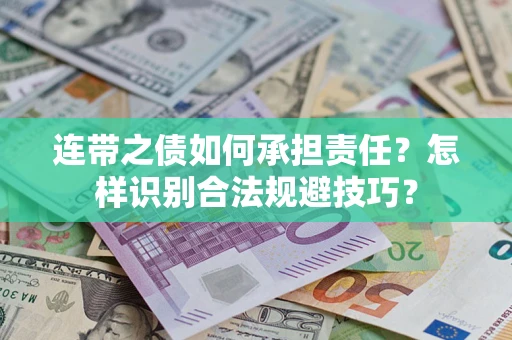 北京连带之债如何承担责任？怎样识别合法规避技巧？
