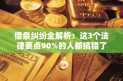 北京借条纠纷全解析：这3个法律要点90%的人都搞错了