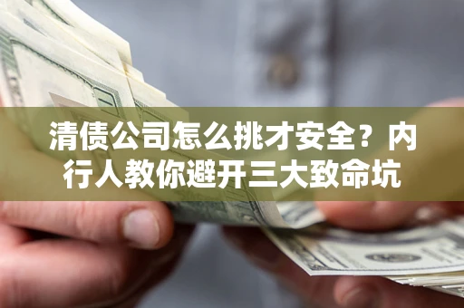 北京清债公司怎么挑才安全？内行人教你避开三大致命坑