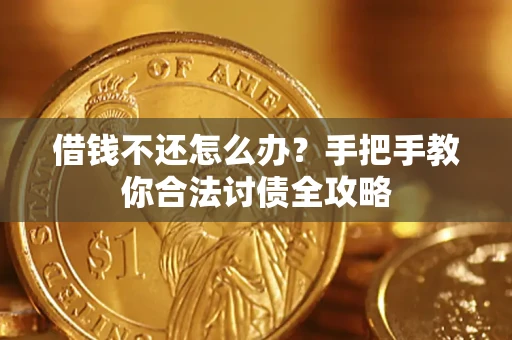 北京借钱不还怎么办？手把手教你合法讨债全攻略