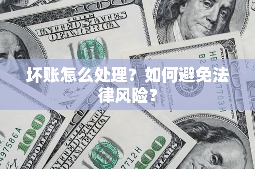 北京坏账怎么处理？如何避免法律风险？
