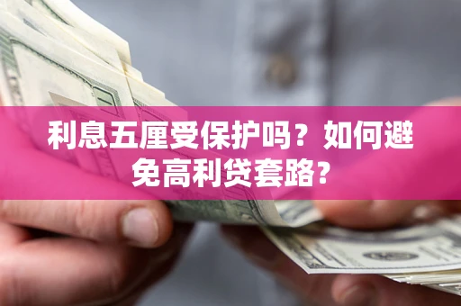北京利息五厘受保护吗？如何避免高利贷套路？