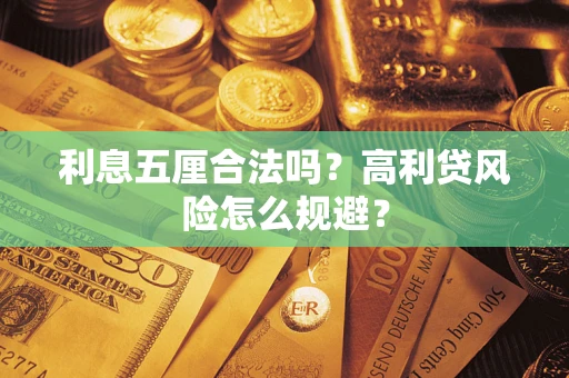 北京利息五厘合法吗？高利贷风险怎么规避？