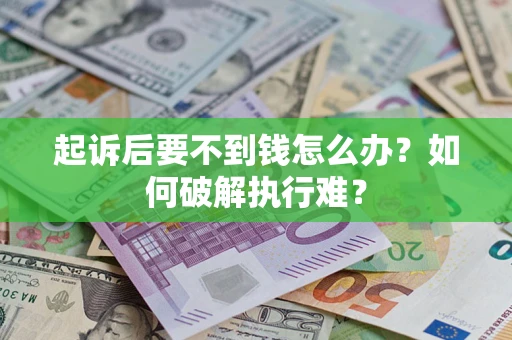 北京起诉后要不到钱怎么办？如何破解执行难？
