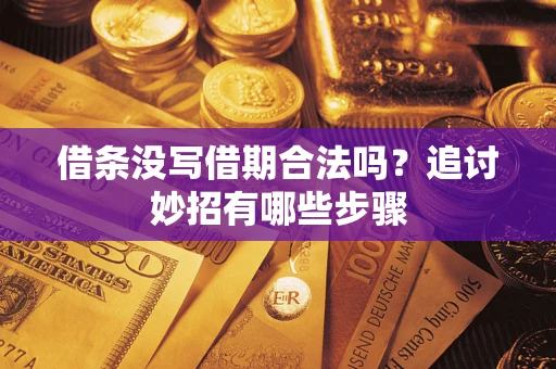 北京借条没写借期合法吗？追讨妙招有哪些步骤